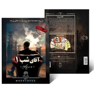 پرونده آقای شب 1