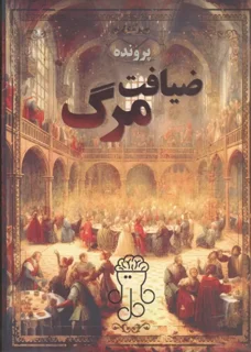 پرونده ضیافت مرگ